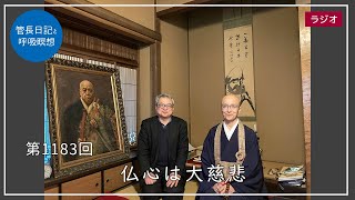 第1183回「仏心は大慈悲」2024/4/3【毎日の管長日記と呼吸瞑想】｜ 臨済宗円覚寺派管長 横田南嶺老師