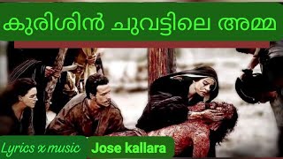 kurisinchuvattile amma ll കുരിശിൻ ചുവട്ടിലെ അമ്മ ll Jubil T Sunny ll # josekallara #newchristian