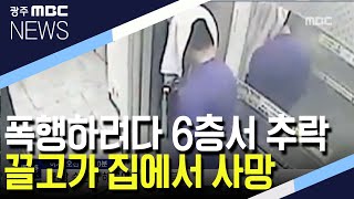 [뉴스데스크]성폭행하려다 6층서 추락..도로 옮겨놔 사망