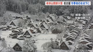 強い寒気で各地は冷え込み　岐阜の山間部は大雪　名古屋は今季初の氷点下に