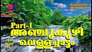 Anjukuzhi waterfall | അഞ്ചുകുഴി വെള്ളച്ചാട്ടം | Ranni,Pathanamthitta, Tourism  | Varnaprapancham |