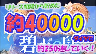 【ハガモバ】(鋼の錬金術師mobile)約40000ダイヤで水着ガチャを回した結果大〇〇！！？？part1