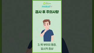 위내시경 검사 후 주의사항 animation