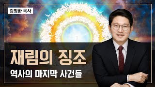 재림의 징조, 역사의 마지막 사건들 I 김정한