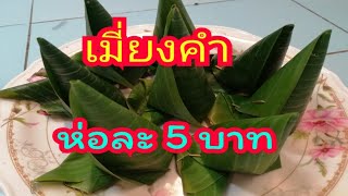 เมี่ยงคำ​ ห่อละ​5บาท​ เมี่ยงคำโบราณ​ เมี่ยงแห้ง​ เมี่ยงสด|Street​ food​ Thailand​