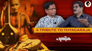 ത്യാഗരാജ ആരാധന | A TRIBUTE TO THYAGARAJA | | T.G.MOHANDAS | GAYATRI ASHOK |