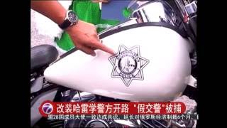 改装哈雷学警方开路 \