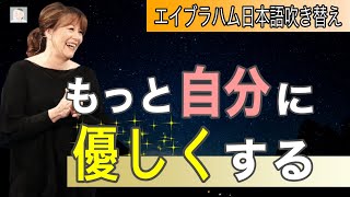 エイブラハム もっと自分に優しくする【吹き替え】