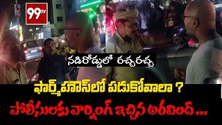 MP Dharmapuri Aravind Fires on Police | 99TV Telugu