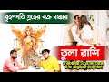 তুলা রাশি | Jupiter bakri 2024 - 2025 #PradipSahoo