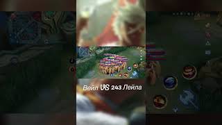 Вейл vs 243 Лейла  MOBILE LEGENDS