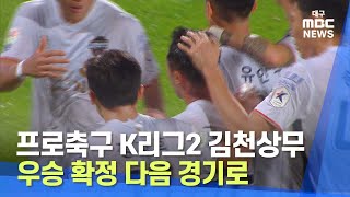 [대구MBC뉴스] 프로축구 K리그2 김천상무, 우승 확정 다음 경기로