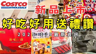 #好市多Costco 最新商品上市資訊 總攻略 2025/1/10 #年節毛衣 #充電勢壁燈 #正官庄御典蔘之禮 #鬍鬚張經典粹魯 #日本飛馬富士蘋果禮盒 #龍宮堂干貝唇 #美珍香休閒金尊肉乾