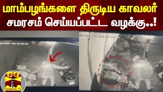 காவலர் மாம்பழங்களை திருடிய விவகாரம்  - சமரசம் செய்யப்பட்டதால் முடிவுக்கு வந்த வழக்கு