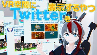 VR空間にTwitterを表示するやつ！