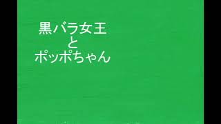 【アンパンマン】黒バラ女王とポッポちゃん【音声アニメ】