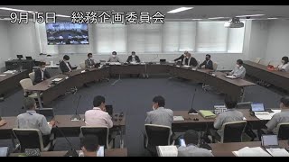 和泉市議会　令和4年9月15日　総務企画委員会・協議会