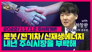 [주식학개론-목돈연구소] 내년 주식시장엔 뭐가 핫할까?