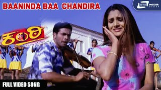 Baaninda Baa Chandira | Kanti  | Sri Murali | Ramya |  Kannada Video Song