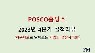 POSCO홀딩스 2023년 4분기실적 및 재무현황리뷰