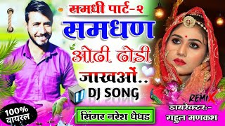 14(song)समधी गरीयाला म डोल || Samdhi gariyala m dol || गुजरवाटी गाल सिंगर नरेश धेधड़