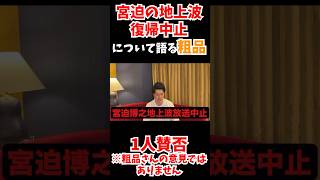 まさかの地上波復帰中止になった話題の宮迫について語る粗品【粗品切り抜き】#粗品 #切り抜き #shorts