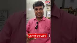 દવા વગર રોગ દૂર કરો #video #rajkot #mahesh #ayurvedic