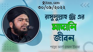 রাসুলুল্লাহ ﷺ-এর মাদানি জীবন  শায়েখ আলী হাসান উসামা  Ali Hasan Osama New Waz 2022