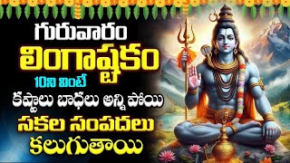 LIVE : గురువారం లింగాష్టకం 10ని వింటే.. అఖండ సంపన్నులవుతారు  | Lingashtakam in Telugu Amavasya 2025