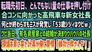 【感動する話】転職先初日に大量の仕事を押し付け高飛車な女社長は合コンへ→ミスが発覚し「53歳ジジィはクビｗ」有名資産家との結婚でウハウハな社長…すると現場に来た彼が俺に驚愕「絶対許さんぞ」【