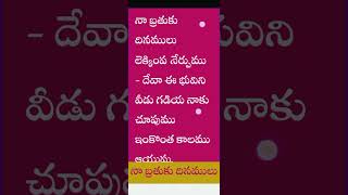 నా బ్రతుకు దినములు లెక్కింప నేర్పుము song lyrics