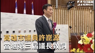 高雄市議員許崑源當選第三屆議長致詞