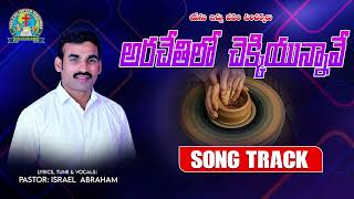 అద్భుతమైన #track ||అరచేతిలో చెక్కియున్నావే||pastor israelabraham #yesuichujeevam ministries #Jesus