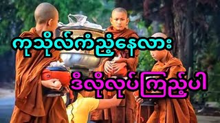 အလွန်စွမ်းတဲ့လာဘ်ပွင့်ကံပွင့်ပုတီးစိပ်ဂါထာ