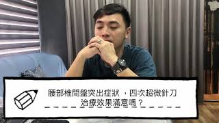 超微針刀 腰椎間盤突出醫案