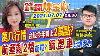 【錢線煉金術 盤中】攻萬八無力 台股今年看2萬點？鋼鐵 塑化 被動元件爆發力比「航海王」強？長榮再列入處置股  @中天財經頻道CtiFinance   20210707