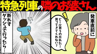 特急列車の隣の席のお婆さんに発車直前に「あ！ビール買うの忘れた！あなた買ってきてよ！」と言われ、断れずダッシュで行ったら・・・　2020年4月17日