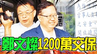 鄭文燦又交保...保釋金提高到1200萬 律師團20分鐘籌齊! 聲押庭4小時結束 檢方當庭再抗告