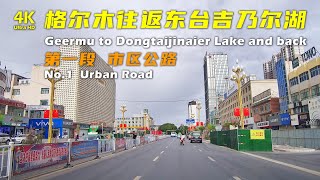 格尔木往返东台吉乃尔湖，市区公路风景，格尔木到格尔木北