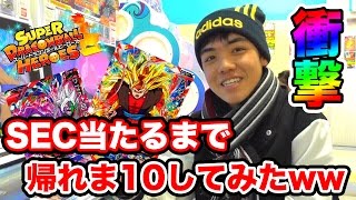 【SDBH】3弾SECが当たるまで帰れま10！ザマス、魔人ブウ、ベジット来るまでに果たしていくら使うの…⁉︎【スーパードラゴンボールヒーローズ】