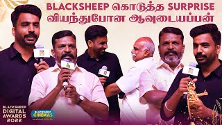 Blacksheep கொடுத்த Surprise வியந்து போன Avudaiappan| Thirumavalavan | Blacksheep Digital Awards 2022