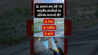 હાલમાં કયા દેશે 19 ભારતીય કંપનીઓ પર પ્રતિબંધ લગાવ્યો છે?