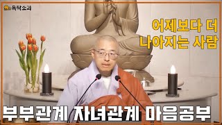 [93] 어제보다 더 나아지는 길, 부부관계 자녀관계 좋아지려면