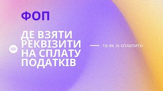 Де брати реквізити на оплату податків?