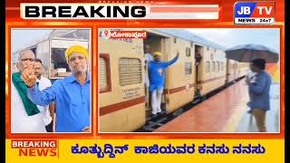 ಬಾಗಲಕೋಟ TO ಲೋಕಾಪುರ ರೈಲ್ವೆ ಪ್ರಾರಂಭ #kannadanews#news27ಕನ್ನಡ