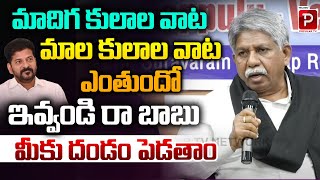 Manda Krishna Madiga Fires On CM Revanth Reddy | SC Classification | Telangana | Telugu Popular TV