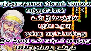 இன்பம் வரும்🪔🪔 | saibaba | shirdi saibaba advice in tamil  |  sai motivation