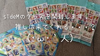 【sideM】アニメイトへ行くと必ず何か買いたくなる衝動に負けました…【開封動画】