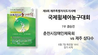 춘천시장애인체육회 vs 제주 삼다수_제9회 제주특별자치도지사배 국제휠체어농구대회_결승전