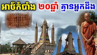 អាថ៌កំបាំងភ្នំគីរីបរវង្ស មិនសូវមានអ្នកស្គាល់ ពីព្រះសង្ឃធុតង្គលាក់ខ្លួន កសាងសំណង់អស្ចារ្យ ។